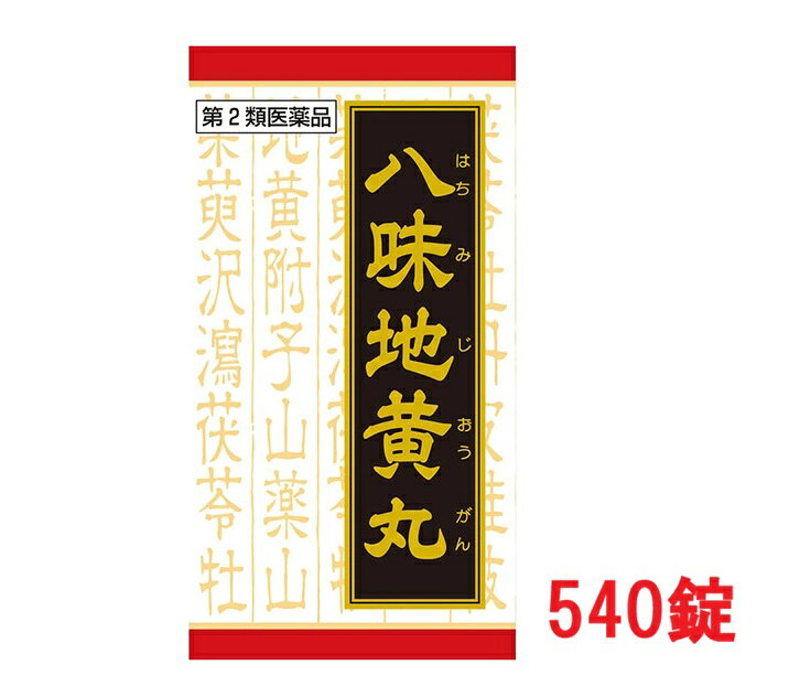 □送料無料□数量限定！【第2類医薬品】八味地黄丸料エキス錠(540錠)　クラシエ