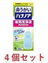 ■4個セット・送料無料■ハナノア専用洗浄液替 500ml
