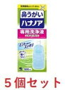 ■5個セット・送料無料■ハナノア専用洗浄液替 500ml