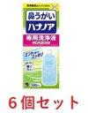 ■6個セット・送料無料■ハナノア専用洗浄液替 500ml