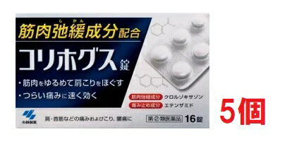 ●5個セット・メール便・送料無料●数量限定! 【第(2)類医薬品】小林製薬 コリホグス (16錠)代引き不可