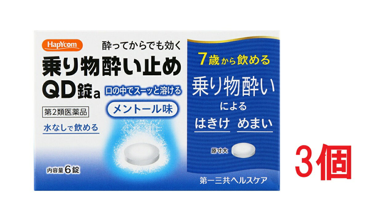 【配送に関する注意事項】 ●お届けはヤマト運輸・メール便（ポスト投函）又は日本郵便のゆうパケット（ポスト投函）の使用となりますので、 お届けまでに1〜2週間のお時間頂く場合がございます。※配送業者はご指定頂けません。 ●配送中、箱潰れが発生する可能性がございます。あらかじめご了承ください。 ●決済方法として、代金引換はご利用頂けません。 ●日時指定、お届けの時間指定はご利用頂けません。 ●メール便配送不可の商品とご一緒にご注文の場合は、宅配便配送に変更となり、別途送料をいただきます。 ●商品が紛失、未着、破損した場合でも、補償の対象となりませんのでご注意ください。 ※ご購入時の問診事項について、【購入不可】を選択されている場合は、 当店にて後ほどご注文のキャンセル手続きを取らせていただきます。 あらかじめご了承くださいませ。 【使用期限】使用期限半年以上の商品を販売しております。【商品説明】●1日1回の服用で、乗り物酔いによる「めまい・吐き気・頭痛」を予防します。●気分が悪くなってからでも、すぐに服用すれば、「めまい・吐き気・頭痛」の症状を緩和します。●口に含むとはやく溶け、水なしで飲めます。●外出先でも服用しやすい、携帯に便利なPTP包装です。●爽やかなメントール味で服用しやすいチュアブルタイプです。【効能・効果】乗物酔いによるめまい・吐き気・頭痛の予防及び緩和【成分】本剤は白色の素錠で、2錠中に次の成分を含有しています。成分・・・分量・・・作用塩酸メクリジン・・・25mg・・・嘔吐中枢への刺激伝達をしゃ断し、めまい・吐き気をおさえます。スコポラミン臭化水素酸塩水和物・・・0.25mg・・・自律神経の興奮状態を緩和し、めまい・吐き気をおさえます。添加物：セルロース、トウモロコシデンプン、炭酸Ca、ケイ酸Ca、アスパルテーム（L-フェニルアラニン化合物）、エリスリトール、l-メントール、ヒドロキシプロピルセルロース、ステアリン酸Mg【用法・用量】＜用法・用量＞次の量を服用して下さい。年齢・・・1回量・・・1日服用回数成人（15歳以上）・・・2錠・・・1回 かむか、口中で溶かして服用して下さい。ただし、乗物酔いの予防には乗車船30分前に服用して下さい。7歳以上15歳未満・・・1錠・・・1回 かむか、口中で溶かして服用して下さい。ただし、乗物酔いの予防には乗車船30分前に服用して下さい。7歳未満・・・服用しない【原産国】日本【使用上の注意】してはいけないこと（守らないと現在の症状が悪化したり、副作用・事故が起こりやすくなります）1．次の人は服用しないで下さい。フェニルケトン尿症の人（本剤はL-フェニルアラニン化合物を含有しています）2．本剤を服用している間は、次のいずれの医薬品も使用しないで下さい。他の乗物酔い薬、かぜ薬、解熱鎮痛薬、鎮静薬、鎮咳去痰薬、胃腸鎮痛鎮痙薬、抗ヒスタミン剤を含有する内服薬等（鼻炎用内服薬、アレルギー用薬等）3．服用後、乗物又は機械類の運転操作をしないで下さい。（眠気や目のかすみ、異常なまぶしさ等の症状があらわれることがあります）相談すること1．次の人は服用前に医師、薬剤師又は登録販売者に相談して下さい。（1）医師の治療を受けている人（2）妊婦又は妊娠していると思われる人（3）高齢者（4）薬などによりアレルギー症状を起こしたことがある人（5）次の症状のある人排尿困難（6）次の診断を受けた人緑内障、心臓病2．服用後、次の症状があらわれた場合は副作用の可能性がありますので、直ちに服用を中止し、この文書を持って医師、薬剤師又は登録販売者に相談して下さい。関係部位・・・症状皮膚・・・発疹・発赤、かゆみ精神神経系・・・頭痛泌尿器・・・排尿困難その他・・・顔のほてり、異常なまぶしさ3．服用後、次の症状があらわれることがありますので、このような症状の持続又は増強が見られた場合には、服用を中止し、この文書を持って医師、薬剤師又は登録販売者に相談して下さい。口のかわき、便秘、眠気、目のかすみ【保管および取扱い上の注意】（1）直射日光の当たらない湿気の少ない涼しい所に保管して下さい。（2）小児の手の届かない所に保管して下さい。（3）他の容器に入れ替えないで下さい。（誤用の原因になったり品質が変わります）（4）表示の使用期限を過ぎた製品は使用しないで下さい。【発売元、製造元、輸入元又は販売元】第一三共ヘルスケア株式会社 「お客様相談室」東京都中央区日本橋3−14−10お客様相談室電話 0120-337-336　又は 03-5205-8331受付時間：9：00〜17：0 0 （土、日、祝日、当社休日を除く）広告文責：株式会社ププレひまわり（084-920-2250）