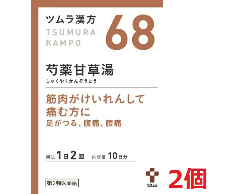 ■2個セット・送料無料■【第2類医薬品】ツムラ漢方芍薬甘草湯エキス顆粒　1.875g×20包...