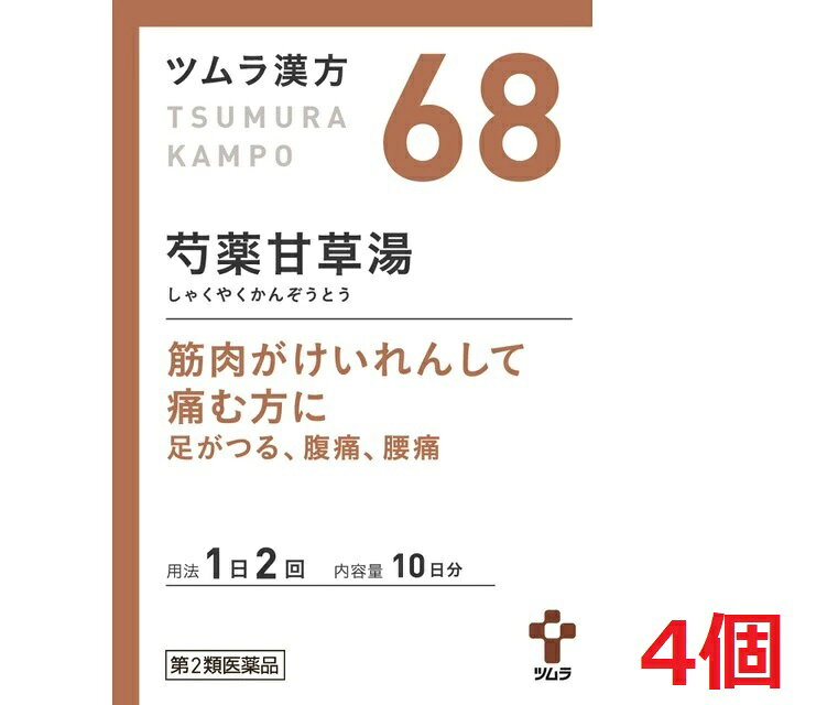 ■4個セット・送料無料■数量限定!【第2類医薬品】ツムラ漢方芍薬甘草湯エキス顆粒　1.875g×20包