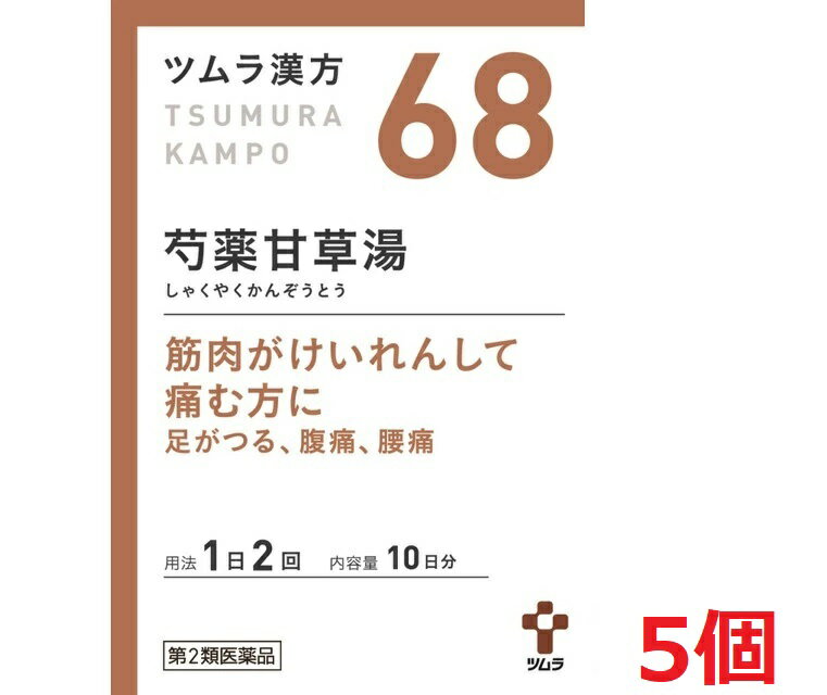 ■5個セット 送料無料■数量限定 【第2類医薬品】ツムラ漢方芍薬甘草湯エキス顆粒 1.875g×20包