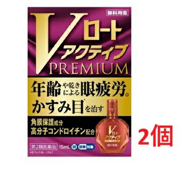 ●2個セット メール便●数量限定！【第2類医薬品】Vロート アクティブプレミアム (セルフメディケーション税制対象)(15ml)代引き不可 送料無料