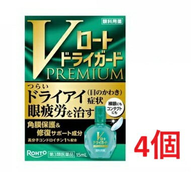 ※ご購入時の問診事項について、【購入不可】を選択されている場合は、 当店にて後ほどご注文のキャンセル手続きを取らせていただきます。 あらかじめご了承くださいませ。 この商品は医薬品です、同梱されている添付文書を必ずお読みください。 【医薬品の使用期限】使用期限半年以上の商品を販売しております商品区分：第三類医薬品【Vロート ドライガード プレミアムの商品詳細】●OTCで医療用と同濃度のコンドロイチン硫酸エステルナトリウム1％配合し、「角膜」と「涙」にWアプローチします。●角膜の保護・修復サポート※1と涙の蒸発防止により、つらいドライアイ症状(目のかわき)や眼疲労を治します。※1：角膜を保護することで、角膜細胞が修復する力をサポート【販売名】Vロートドライガードプレミアム【効能 効果】目の疲れ、涙液の補助(目のかわき)、ソフトコンタクトレンズ又はハードコンタクトレンズを装着しているときの不快感、目のかすみ(目やにの多いときなど)【用法 用量】1回1〜2滴、1日3〜4回点眼してください。★用法・用量に関連する注意(1)小児に使用させる場合には、保護者の指導監督のもとに使用させてください。(2)容器の先を目やまぶた、まつ毛に触れさせないでください。(汚染や異物混入(目やにやホコリ等)の原因となる)また、混濁したものは使用しないでください。(3)カラーコンタクトレンズを装着したまま使用しないでください。(4)点眼用にのみ使用してください。容器の先と目やまつ毛がふれることのないように【成分】コンドロイチン硫酸エステルナトリウム・・・1％添加物として、塩化カリウム、塩化ナトリウム、ポビドン、ホウ酸、ホウ砂、ゴマ油、l-メントール、ポリオキシエチレン硬化ヒマシ油、ステアリン酸ポリオキシル、ポリオキシエチレンヒマシ油、ポリオキシエチレンポリオキシプロピレングリコール、塩酸ポリヘキサニド、pH調節剤を含有します。【注意事項】★使用上の注意(相談すること)1.次の人は、使用前に医師、薬剤師又は登録販売者にご相談ください。(1)医師の治療を受けている人(2)薬などによりアレルギー症状を起こしたことがある人(3)次の症状のある人はげしい目の痛み(4)次の診断を受けた人緑内障2.使用後、次の症状があらわれた場合は副作用の可能性があるので、直ちに使用を中止し、この説明書を持って医師、薬剤師又は登録販売者にご相談ください。関係部位：症状皮ふ：発疹・発赤、かゆみ目：充血、かゆみ、はれ、しみて痛い3.次の場合は使用を中止し、この説明書を持って医師、薬剤師又は登録販売者にご相談ください。(1)目のかすみが改善されない場合(2)2週間位使用しても症状がよくならない場合★保管及び取扱い上の注意(1)直射日光の当たらない涼しい所に密栓して保管してください。品質を保持するため、自動車内や暖房器具の近くなど、高温の場所(40度C以上)に放置しないでください。(2)キャップを閉める際は、カチッとするまで回して閉めてください。(3)小児の手の届かない所に保管してください。(4)他の容器に入れ替えないでください。(誤用の原因になったり品質が変わる)(5)他の人と共用しないでください。(6)使用期限(外箱に記載)を過ぎた製品は使用しないでください。なお、使用期限内であっても一度開封した後は、なるべく早くご使用ください。(7)保存の状態によっては、成分の結晶が容器の先やキャップの内側につくことがあります。その場合には清潔なガーゼ等で軽くふきとってご使用ください。(8)容器に他の物を入れて使用しないでください。【原産国】日本【ブランド】ロート【発売元、製造元、輸入元又は販売元】ロート製薬リニューアルに伴い、パッケージ・内容等予告なく変更する場合がございます。予めご了承ください。広告文責株式会社ププレひまわり電話番号：（084-920-2250）