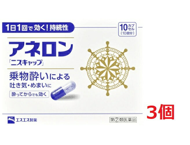 ▲3個セット・送料無料▲数量限定!【第(2)類医薬品】アネロン ニスキャップ(10カプセル)