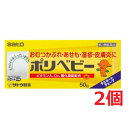 ■2個セット・送料無料■【第3類医薬品】ポリベビー 50g(セルフメディケーション税制対象)