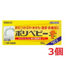 ■3個セット・送料無料■【第3類医薬品】ポリベビー 50g(セルフメディケーション税制対象)