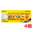 ■4個セット・送料無料■【第3類医薬品】ポリベビー 50g(セルフメディケーション税制対象)
