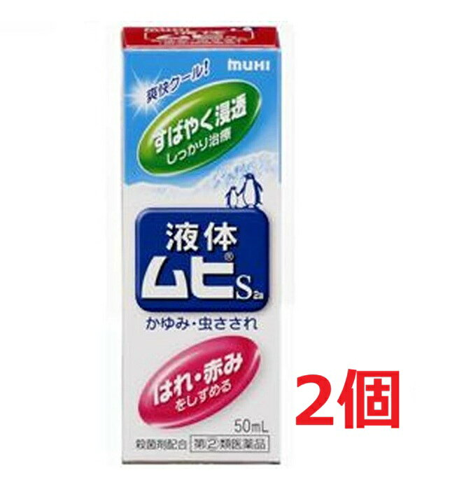 ※ご購入時の問診事項について、【購入不可】を選択されている場合は、 当店にて後ほどご注文のキャンセル手続きを取らせていただきます。 あらかじめご了承くださいませ。 【配送に関する注意事項】 ●お届けはヤマト運輸・メール便（ポスト投函）又は日本郵便のゆうパケット（ポスト投函）の使用となりますので、 お届けまでに1〜2週間のお時間頂く場合がございます。※配送業者はご指定頂けません。 ●配送中、箱潰れが発生する可能性がございます。あらかじめご了承ください。 ●決済方法として、代金引換はご利用頂けません。 ●日時指定、お届けの時間指定はご利用頂けません。 ●メール便配送不可の商品とご一緒にご注文の場合は、宅配便配送に変更となり、別途送料をいただきます。 ●商品が紛失、未着、破損した場合でも、補償の対象となりませんのでご注意ください。 【商品説明】●「かゆみ」を抑えるジフェンヒドラミン塩酸塩2％と「はれ・赤み」のもととなる炎症を抑える有効成分としてデキサメタゾン酢酸エステルをダブルで配合しています。●スーッとして清涼感成分でかゆみを素早く鎮めます。液体ならではの爽快な使用感です。●サラッとして使用感の良い液体です。・シャープな清涼感が得られます。・さわやかなハーブ系の香りですので、周囲を気にせず使用できます。【効能 効果】・かゆみ、虫さされ、皮ふ炎、かぶれ、じんましん、しっしん、しもやけ、あせも【用法 用量】・1日数回、適量を患部に塗布してください。★用法・用量に関連する注意・小児に使用させる場合には、保護者の指導監督のもとに使用させてください。なお、本剤の使用開始目安年齢は生後6カ月以上です。・目に入らないように注意してください。万一目に入った場合には、すぐに水又はぬるま湯で洗ってください。なお、症状が重い場合(充血や痛みが持続したり、涙が止まらない場合等)には、眼科医の診療を受けてください。・本剤は外用にのみ使用し、内服しないでください。【成分】(100mL中)デキサメタゾン酢酸エステル：25mgジフェンヒドラミン塩酸塩：2.0gL-メントール：3.5gdL-カンフル：1.0gグリチルレチン酸：0.2gイソプロピルメチルフェノール：0.1g添加物：BHT、クエン酸、クエン酸Na、エタノール※液体ムヒS2aに配合されているデキサメタゾン酢酸エステルは、作用緩和なステロイド成分ですので、虫さされ等小さな患部に短期間使用する場合には副作用はほとんどありません。同じ部位に継続して使う場合は、顔には2週間以内、その他の部位は4週間以内を目安にしてください。早めに使って早めに治すことが、ステロイド成分配合剤の上手な使い方です。【注意事項】★使用上の注意＜してはいけないこと＞(守らないと現在の症状が悪化したり、副作用が起こりやすくなります)・次の部位には使用しないでください(1)水痘(水ぼうそう)、みずむし・たむし等又は化膿している患部。(2)創傷面、目の周囲、粘膜等。・顔面には、広範囲に使用しないでください・長期連用しないでください(目安として顔面で2週間以内、その他の部位で4週間以内)＜相談すること＞・次の人は使用前に医師、薬剤師又は登録販売者に相談してください(1)医師の治療を受けている人。(2)妊婦又は妊娠していると思われる人。(3)薬などによりアレルギー症状(発疹・発赤、かゆみ、かぶれ等)を起こしたことがある人。(4)患部が広範囲の人。(5)湿潤やただれのひどい人。・使用後、次の症状があらわれた場合は副作用の可能性がありますので、直ちに使用を中止し、製品の説明文書をもって医師、薬剤師又は登録販売者に相談してください(関係部位：症状)皮ふ：発疹・発赤、かゆみ、はれ皮ふ(患部)：みずむし・たむし等の白癬、にきび、化膿症状、持続的な刺激感・5〜6日間使用しても症状がよくならない場合は使用を中止し、この説明文書をもって医師、薬剤師又は登録販売者に相談してください★保管及び取扱い上の注意・直射日光の当たらない涼しい所に密栓して保管してください。・小児の手のとどかない所に保管してください。・他の容器に入れかえないでください。(誤用の原因になったり品質が変わります。)・火気に近づけないでください。・液がたれないように注意して使用してください。・次の物には付着しないように注意してください。(変質する場合があります。)床や家具などの塗装面、メガネ、時計、アクセサリー類、プラスチック類、化繊製品、皮革製品等。・使用期限(ケース底面及び容器底面に西暦年と月を記載)をすぎた製品は使用しないでください。使用期限内であっても、品質保持の点から開封後はなるべく早く使用してください。・液もれを防ぐためキャップをしっかり閉めてください。 【原産国】 日本 【発売元、製造元、輸入元又は販売元】 池田模範堂 ※リニューアルに伴い、パッケージ・内容等予告なく変更する場合がございます。予めご了承ください。 ・単品JAN：4987426002091 【広告文責】 株式会社ププレひまわり （084-920-2250）