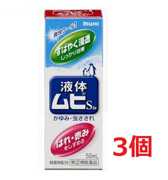 ※ご購入時の問診事項について、【購入不可】を選択されている場合は、 当店にて後ほどご注文のキャンセル手続きを取らせていただきます。 あらかじめご了承くださいませ。 【配送に関する注意事項】 ●お届けはヤマト運輸・メール便（ポスト投函）又は日本郵便のゆうパケット（ポスト投函）の使用となりますので、 お届けまでに1〜2週間のお時間頂く場合がございます。※配送業者はご指定頂けません。 ●配送中、箱潰れが発生する可能性がございます。あらかじめご了承ください。 ●決済方法として、代金引換はご利用頂けません。 ●日時指定、お届けの時間指定はご利用頂けません。 ●メール便配送不可の商品とご一緒にご注文の場合は、宅配便配送に変更となり、別途送料をいただきます。 ●商品が紛失、未着、破損した場合でも、補償の対象となりませんのでご注意ください。 【商品説明】●「かゆみ」を抑えるジフェンヒドラミン塩酸塩2％と「はれ・赤み」のもととなる炎症を抑える有効成分としてデキサメタゾン酢酸エステルをダブルで配合しています。●スーッとして清涼感成分でかゆみを素早く鎮めます。液体ならではの爽快な使用感です。●サラッとして使用感の良い液体です。・シャープな清涼感が得られます。・さわやかなハーブ系の香りですので、周囲を気にせず使用できます。【効能 効果】・かゆみ、虫さされ、皮ふ炎、かぶれ、じんましん、しっしん、しもやけ、あせも【用法 用量】・1日数回、適量を患部に塗布してください。★用法・用量に関連する注意・小児に使用させる場合には、保護者の指導監督のもとに使用させてください。なお、本剤の使用開始目安年齢は生後6カ月以上です。・目に入らないように注意してください。万一目に入った場合には、すぐに水又はぬるま湯で洗ってください。なお、症状が重い場合(充血や痛みが持続したり、涙が止まらない場合等)には、眼科医の診療を受けてください。・本剤は外用にのみ使用し、内服しないでください。【成分】(100mL中)デキサメタゾン酢酸エステル：25mgジフェンヒドラミン塩酸塩：2.0gL-メントール：3.5gdL-カンフル：1.0gグリチルレチン酸：0.2gイソプロピルメチルフェノール：0.1g添加物：BHT、クエン酸、クエン酸Na、エタノール※液体ムヒS2aに配合されているデキサメタゾン酢酸エステルは、作用緩和なステロイド成分ですので、虫さされ等小さな患部に短期間使用する場合には副作用はほとんどありません。同じ部位に継続して使う場合は、顔には2週間以内、その他の部位は4週間以内を目安にしてください。早めに使って早めに治すことが、ステロイド成分配合剤の上手な使い方です。【注意事項】★使用上の注意＜してはいけないこと＞(守らないと現在の症状が悪化したり、副作用が起こりやすくなります)・次の部位には使用しないでください(1)水痘(水ぼうそう)、みずむし・たむし等又は化膿している患部。(2)創傷面、目の周囲、粘膜等。・顔面には、広範囲に使用しないでください・長期連用しないでください(目安として顔面で2週間以内、その他の部位で4週間以内)＜相談すること＞・次の人は使用前に医師、薬剤師又は登録販売者に相談してください(1)医師の治療を受けている人。(2)妊婦又は妊娠していると思われる人。(3)薬などによりアレルギー症状(発疹・発赤、かゆみ、かぶれ等)を起こしたことがある人。(4)患部が広範囲の人。(5)湿潤やただれのひどい人。・使用後、次の症状があらわれた場合は副作用の可能性がありますので、直ちに使用を中止し、製品の説明文書をもって医師、薬剤師又は登録販売者に相談してください(関係部位：症状)皮ふ：発疹・発赤、かゆみ、はれ皮ふ(患部)：みずむし・たむし等の白癬、にきび、化膿症状、持続的な刺激感・5〜6日間使用しても症状がよくならない場合は使用を中止し、この説明文書をもって医師、薬剤師又は登録販売者に相談してください★保管及び取扱い上の注意・直射日光の当たらない涼しい所に密栓して保管してください。・小児の手のとどかない所に保管してください。・他の容器に入れかえないでください。(誤用の原因になったり品質が変わります。)・火気に近づけないでください。・液がたれないように注意して使用してください。・次の物には付着しないように注意してください。(変質する場合があります。)床や家具などの塗装面、メガネ、時計、アクセサリー類、プラスチック類、化繊製品、皮革製品等。・使用期限(ケース底面及び容器底面に西暦年と月を記載)をすぎた製品は使用しないでください。使用期限内であっても、品質保持の点から開封後はなるべく早く使用してください。・液もれを防ぐためキャップをしっかり閉めてください。 【原産国】 日本 【発売元、製造元、輸入元又は販売元】 池田模範堂 ※リニューアルに伴い、パッケージ・内容等予告なく変更する場合がございます。予めご了承ください。 ・単品JAN：4987426002091 【広告文責】 株式会社ププレひまわり （084-920-2250）