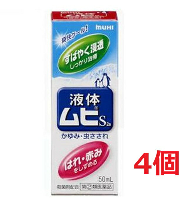 ●4個セット・メール便●数量限定! 【指定第(2)類医薬品】液体ムヒS 50ml （セルフメ...