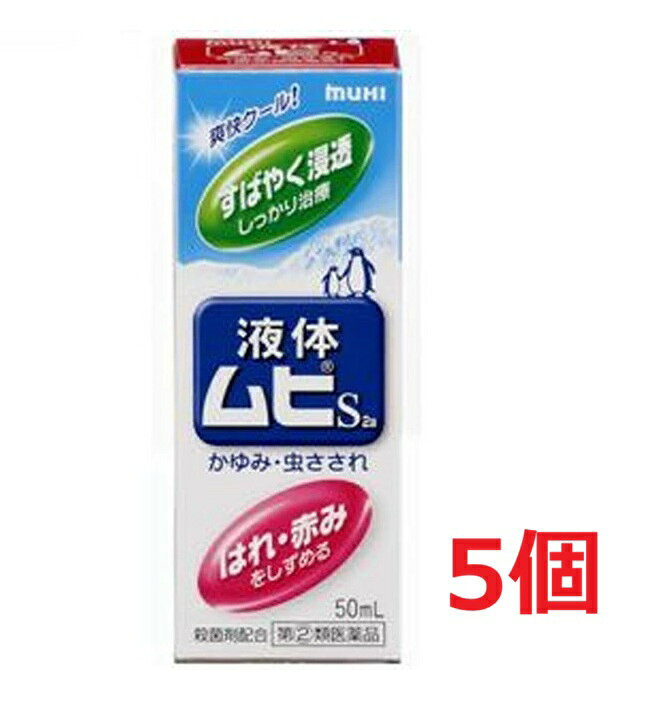 ※ご購入時の問診事項について、【購入不可】を選択されている場合は、 当店にて後ほどご注文のキャンセル手続きを取らせていただきます。 あらかじめご了承くださいませ。 【配送に関する注意事項】 ●お届けはヤマト運輸・メール便（ポスト投函）又は日本郵便のゆうパケット（ポスト投函）の使用となりますので、 お届けまでに1〜2週間のお時間頂く場合がございます。※配送業者はご指定頂けません。 ●配送中、箱潰れが発生する可能性がございます。あらかじめご了承ください。 ●決済方法として、代金引換はご利用頂けません。 ●日時指定、お届けの時間指定はご利用頂けません。 ●メール便配送不可の商品とご一緒にご注文の場合は、宅配便配送に変更となり、別途送料をいただきます。 ●商品が紛失、未着、破損した場合でも、補償の対象となりませんのでご注意ください。 【商品説明】●「かゆみ」を抑えるジフェンヒドラミン塩酸塩2％と「はれ・赤み」のもととなる炎症を抑える有効成分としてデキサメタゾン酢酸エステルをダブルで配合しています。●スーッとして清涼感成分でかゆみを素早く鎮めます。液体ならではの爽快な使用感です。●サラッとして使用感の良い液体です。・シャープな清涼感が得られます。・さわやかなハーブ系の香りですので、周囲を気にせず使用できます。【効能 効果】・かゆみ、虫さされ、皮ふ炎、かぶれ、じんましん、しっしん、しもやけ、あせも【用法 用量】・1日数回、適量を患部に塗布してください。★用法・用量に関連する注意・小児に使用させる場合には、保護者の指導監督のもとに使用させてください。なお、本剤の使用開始目安年齢は生後6カ月以上です。・目に入らないように注意してください。万一目に入った場合には、すぐに水又はぬるま湯で洗ってください。なお、症状が重い場合(充血や痛みが持続したり、涙が止まらない場合等)には、眼科医の診療を受けてください。・本剤は外用にのみ使用し、内服しないでください。【成分】(100mL中)デキサメタゾン酢酸エステル：25mgジフェンヒドラミン塩酸塩：2.0gL-メントール：3.5gdL-カンフル：1.0gグリチルレチン酸：0.2gイソプロピルメチルフェノール：0.1g添加物：BHT、クエン酸、クエン酸Na、エタノール※液体ムヒS2aに配合されているデキサメタゾン酢酸エステルは、作用緩和なステロイド成分ですので、虫さされ等小さな患部に短期間使用する場合には副作用はほとんどありません。同じ部位に継続して使う場合は、顔には2週間以内、その他の部位は4週間以内を目安にしてください。早めに使って早めに治すことが、ステロイド成分配合剤の上手な使い方です。【注意事項】★使用上の注意＜してはいけないこと＞(守らないと現在の症状が悪化したり、副作用が起こりやすくなります)・次の部位には使用しないでください(1)水痘(水ぼうそう)、みずむし・たむし等又は化膿している患部。(2)創傷面、目の周囲、粘膜等。・顔面には、広範囲に使用しないでください・長期連用しないでください(目安として顔面で2週間以内、その他の部位で4週間以内)＜相談すること＞・次の人は使用前に医師、薬剤師又は登録販売者に相談してください(1)医師の治療を受けている人。(2)妊婦又は妊娠していると思われる人。(3)薬などによりアレルギー症状(発疹・発赤、かゆみ、かぶれ等)を起こしたことがある人。(4)患部が広範囲の人。(5)湿潤やただれのひどい人。・使用後、次の症状があらわれた場合は副作用の可能性がありますので、直ちに使用を中止し、製品の説明文書をもって医師、薬剤師又は登録販売者に相談してください(関係部位：症状)皮ふ：発疹・発赤、かゆみ、はれ皮ふ(患部)：みずむし・たむし等の白癬、にきび、化膿症状、持続的な刺激感・5〜6日間使用しても症状がよくならない場合は使用を中止し、この説明文書をもって医師、薬剤師又は登録販売者に相談してください★保管及び取扱い上の注意・直射日光の当たらない涼しい所に密栓して保管してください。・小児の手のとどかない所に保管してください。・他の容器に入れかえないでください。(誤用の原因になったり品質が変わります。)・火気に近づけないでください。・液がたれないように注意して使用してください。・次の物には付着しないように注意してください。(変質する場合があります。)床や家具などの塗装面、メガネ、時計、アクセサリー類、プラスチック類、化繊製品、皮革製品等。・使用期限(ケース底面及び容器底面に西暦年と月を記載)をすぎた製品は使用しないでください。使用期限内であっても、品質保持の点から開封後はなるべく早く使用してください。・液もれを防ぐためキャップをしっかり閉めてください。 【原産国】 日本 【発売元、製造元、輸入元又は販売元】 池田模範堂 ※リニューアルに伴い、パッケージ・内容等予告なく変更する場合がございます。予めご了承ください。 ・単品JAN：4987426002091 【広告文責】 株式会社ププレひまわり （084-920-2250）