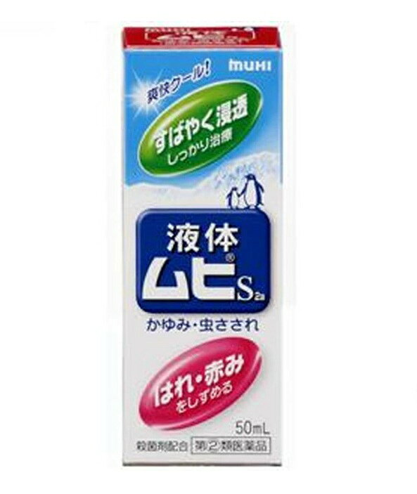 ※ご購入時の問診事項について、【購入不可】を選択されている場合は、 当店にて後ほどご注文のキャンセル手続きを取らせていただきます。 あらかじめご了承くださいませ。 【配送に関する注意事項】 ●お届けはヤマト運輸・メール便（ポスト投函）又は日本郵便のゆうパケット（ポスト投函）の使用となりますので、 お届けまでに1〜2週間のお時間頂く場合がございます。※配送業者はご指定頂けません。 ●配送中、箱潰れが発生する可能性がございます。あらかじめご了承ください。 ●決済方法として、代金引換はご利用頂けません。 ●日時指定、お届けの時間指定はご利用頂けません。 ●メール便配送不可の商品とご一緒にご注文の場合は、宅配便配送に変更となり、別途送料をいただきます。 ●商品が紛失、未着、破損した場合でも、補償の対象となりませんのでご注意ください。 【商品説明】●「かゆみ」を抑えるジフェンヒドラミン塩酸塩2％と「はれ・赤み」のもととなる炎症を抑える有効成分としてデキサメタゾン酢酸エステルをダブルで配合しています。●スーッとして清涼感成分でかゆみを素早く鎮めます。液体ならではの爽快な使用感です。●サラッとして使用感の良い液体です。・シャープな清涼感が得られます。・さわやかなハーブ系の香りですので、周囲を気にせず使用できます。【効能 効果】・かゆみ、虫さされ、皮ふ炎、かぶれ、じんましん、しっしん、しもやけ、あせも【用法 用量】・1日数回、適量を患部に塗布してください。★用法・用量に関連する注意・小児に使用させる場合には、保護者の指導監督のもとに使用させてください。なお、本剤の使用開始目安年齢は生後6カ月以上です。・目に入らないように注意してください。万一目に入った場合には、すぐに水又はぬるま湯で洗ってください。なお、症状が重い場合(充血や痛みが持続したり、涙が止まらない場合等)には、眼科医の診療を受けてください。・本剤は外用にのみ使用し、内服しないでください。【成分】(100mL中)デキサメタゾン酢酸エステル：25mgジフェンヒドラミン塩酸塩：2.0gL-メントール：3.5gdL-カンフル：1.0gグリチルレチン酸：0.2gイソプロピルメチルフェノール：0.1g添加物：BHT、クエン酸、クエン酸Na、エタノール※液体ムヒS2aに配合されているデキサメタゾン酢酸エステルは、作用緩和なステロイド成分ですので、虫さされ等小さな患部に短期間使用する場合には副作用はほとんどありません。同じ部位に継続して使う場合は、顔には2週間以内、その他の部位は4週間以内を目安にしてください。早めに使って早めに治すことが、ステロイド成分配合剤の上手な使い方です。【注意事項】★使用上の注意＜してはいけないこと＞(守らないと現在の症状が悪化したり、副作用が起こりやすくなります)・次の部位には使用しないでください(1)水痘(水ぼうそう)、みずむし・たむし等又は化膿している患部。(2)創傷面、目の周囲、粘膜等。・顔面には、広範囲に使用しないでください・長期連用しないでください(目安として顔面で2週間以内、その他の部位で4週間以内)＜相談すること＞・次の人は使用前に医師、薬剤師又は登録販売者に相談してください(1)医師の治療を受けている人。(2)妊婦又は妊娠していると思われる人。(3)薬などによりアレルギー症状(発疹・発赤、かゆみ、かぶれ等)を起こしたことがある人。(4)患部が広範囲の人。(5)湿潤やただれのひどい人。・使用後、次の症状があらわれた場合は副作用の可能性がありますので、直ちに使用を中止し、製品の説明文書をもって医師、薬剤師又は登録販売者に相談してください(関係部位：症状)皮ふ：発疹・発赤、かゆみ、はれ皮ふ(患部)：みずむし・たむし等の白癬、にきび、化膿症状、持続的な刺激感・5〜6日間使用しても症状がよくならない場合は使用を中止し、この説明文書をもって医師、薬剤師又は登録販売者に相談してください★保管及び取扱い上の注意・直射日光の当たらない涼しい所に密栓して保管してください。・小児の手のとどかない所に保管してください。・他の容器に入れかえないでください。(誤用の原因になったり品質が変わります。)・火気に近づけないでください。・液がたれないように注意して使用してください。・次の物には付着しないように注意してください。(変質する場合があります。)床や家具などの塗装面、メガネ、時計、アクセサリー類、プラスチック類、化繊製品、皮革製品等。・使用期限(ケース底面及び容器底面に西暦年と月を記載)をすぎた製品は使用しないでください。使用期限内であっても、品質保持の点から開封後はなるべく早く使用してください。・液もれを防ぐためキャップをしっかり閉めてください。 【原産国】 日本 【発売元、製造元、輸入元又は販売元】 池田模範堂 ※リニューアルに伴い、パッケージ・内容等予告なく変更する場合がございます。予めご了承ください。 ・単品JAN：4987426002091 【広告文責】 株式会社ププレひまわり （084-920-2250）