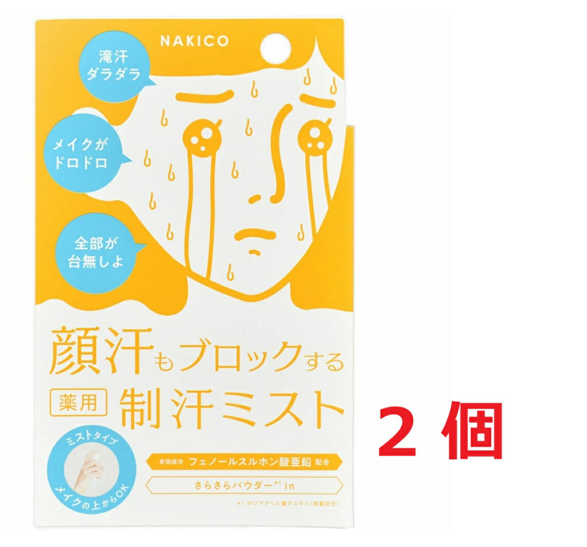 Rakuten - ●2個セット・メール便●NAKICO(ナキコ) 薬用制汗フェイスミスト　40ml 【医薬部外品】