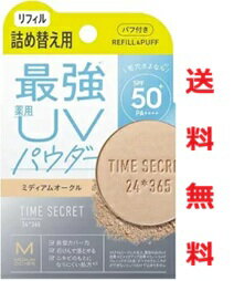 ☆メール便・送料無料☆数量限定！TIME SECRET タイムシークレット ミネラル 薬用プレストパウダーリフィル・ミディアムオークル (8g)代引き不可　フェイスパウダー
