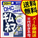 ギムネマ DHC（20日分）60粒 送料無料 メール便　 代引き不可(secret-00014)