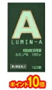 □送料無料・ポイント10倍□数量限定! ルミンA100γ 120錠 【第3類医薬品】【AA】