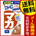 マカ DHC 20日分（60粒） 送料無料 メール便 dhc 代引き不可