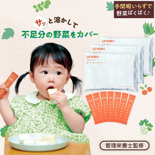 LEYON【公式】 superfood スーパーフード -(3) 子供 野菜不足 パウダー 粉末 栄養 混ぜる こども サプリ サプリメント 野菜パウダー 無添加 子ども 野菜 不足 嫌い 苦手 離乳食 ビタミン ミネラル 食物繊維 成長サプリ 子供用サプリメント キッズサプリ 野菜サプリメント LEYON【公式】 superfood スーパーフード -(3) 子供 野菜不足 パウダー 粉末 栄養 混ぜる こども サプリ サプリメント 野菜パウダー 無添加 子ども 野菜 不足 嫌い 苦手 離乳食 ビタミン ミネラル 食物繊維 成長サプリ 子供用サプリメント キッズサプリ 野菜サプリメント