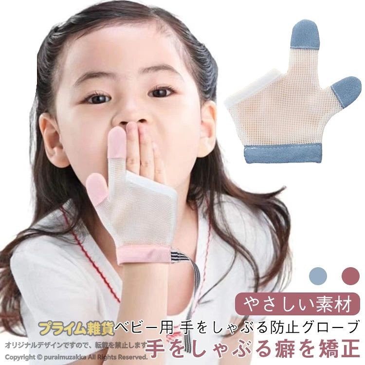 【手をしゃぶる癖を矯正】【やさしい素材】【ベビー用 手をしゃぶる防止グローブ】お子様が手をしゃぶる癖を矯正するために設計された手袋です。赤ちゃんのデリケートなお肌にも優しい素材を使用しており、長時間の使用でも安心です。かゆみや不快感を感じることなく、快適に過ごせます。 使い方も簡単で、日常的に手をしゃぶる癖がある赤ちゃんに最適です。 サイズ S(6−18個月) M(18個月−3歳) サイズについての説明 S(6−18個月) M(18個月−3歳) 素材 ポリエステル 色 ブルータイプ1 ピンクタイプ1 ブルータイプ2 ピンクタイプ2 備考 ●サイズ詳細等の測り方はスタッフ間で統一、徹底はしておりますが、実寸は商品によって若干の誤差(1cm〜3cm )がある場合がございますので、予めご了承ください。 ●商品の色は、撮影時の光や、お客様のモニターの色具合などにより、実際の商品と異なる場合がございます。あらかじめ、ご了承ください。 ●製品によっては、生地の特性上、洗濯時に縮む場合がございますので洗濯時はご注意下さいませ。 ▼色味の強い製品によっては他の衣類などに色移りする場合もございますので、速やかに（脱水、乾燥等）するようにお願いいたします。 ▼生地によっては摩擦や汗、雨などで濡れた時は、他の製品に移染する恐れがございますので、着用の際はご注意下さい。 ▼生地の特性上、やや匂いが強く感じられるものもございます。数日のご使用や陰干しなどで気になる匂いはほとんど感じられなくなります。