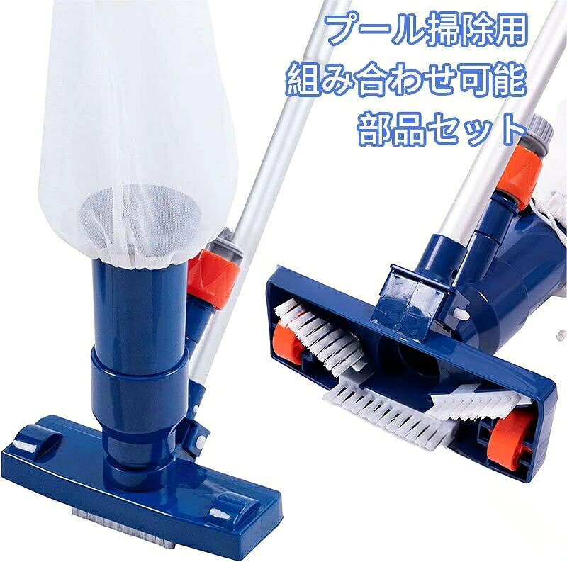 プール 掃除機 プール用 吸引ヘッド付き プール 掃除機 ブラシ 掃除機 アクセサリー スイミングスパプール 掃除機 ポータブル クリーニング 消毒ツール 吸引ヘッド ブラシ 清掃器具 水
