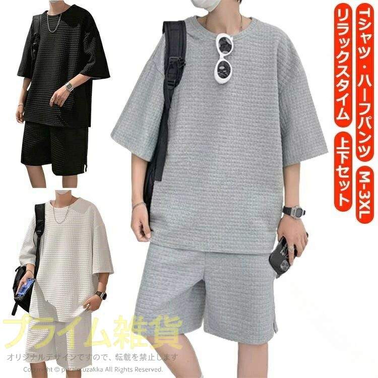 【M-3XL】【上下セット】【Tシャツ・ハーフパンツ】【リラックスタイム】 サイズ M L XL 2XL 3XL サイズについての説明 M　お勧め身長155-165cm　お勧め体重45-52.5kgL　お勧め身長165-170cm　お勧め体重52.5-57.5kgXL　お勧め身長170-175cm　お勧め体重57.5-65kg2XL　お勧め身長175-180cm　お勧め体重65-72.5kg3XL　お勧め身長175-185cm　お勧め体重72.5-85kg 素材 ポリエステル 色 ホワイト グレー ブラック 備考 ●サイズ詳細等の測り方はスタッフ間で統一、徹底はしておりますが、実寸は商品によって若干の誤差(1cm〜3cm )がある場合がございますので、予めご了承ください。 ●商品の色は、撮影時の光や、お客様のモニターの色具合などにより、実際の商品と異なる場合がございます。あらかじめ、ご了承ください。 ●製品によっては、生地の特性上、洗濯時に縮む場合がございますので洗濯時はご注意下さいませ。 ▼色味の強い製品によっては他の衣類などに色移りする場合もございますので、速やかに（脱水、乾燥等）するようにお願いいたします。 ▼生地によっては摩擦や汗、雨などで濡れた時は、他の製品に移染する恐れがございますので、着用の際はご注意下さい。 ▼生地の特性上、やや匂いが強く感じられるものもございます。数日のご使用や陰干しなどで気になる匂いはほとんど感じられなくなります。 .メンズ向けの夏用ルームウェアセットアップは、薄手で軽量、通気性良好なカジュアル部屋着です。無地のデザインでシンプルかつおしゃれ。半袖Tシャツとハーフパンツの上下セットでゆったり快適に過ごせます。吸汗速乾性や抗菌防臭機能も備え、リラックスしたい室内着や家着に最適。送料無料でお届けし、夏の暑い日にも涼しく着用可能。コットンやリネン素材を使用し、柔らかく肌触り良好。夏のカジュアルウェア、男性用パジャマ、軽装、リラックスウェアとしてもおすすめです。人気の部屋着、セットアップ、上下セット、快適、無地、薄手、半袖、ハーフパンツなど多彩なキーワードで検索ヒット率を高めています。。 指定された配送時間は承っておりません。
