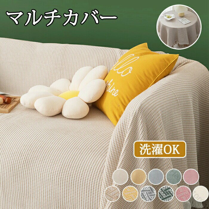 北欧風ソファカバー リビングのおしゃれ変身 肘付きタイプ 洗える便利 シーズン問わず活躍 インテリアコーディネート 省スペース対策 汎用マルチカバー フリンジデザイン 1人掛けから3人掛けまで テイストアップアイテム