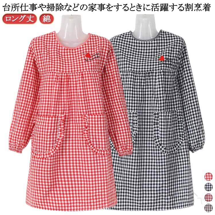 大きい サイズ 可愛い 綿 カフェ 割烹着 レディース おしゃれ かわいい かっぽうぎ 袖付き 長袖 ロング丈 敬老の日 家事 料理 北欧風 ポケット付き チェック柄 母の日 ギフト プレゼント