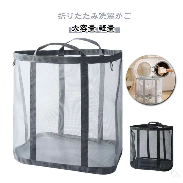 折りたたみ洗濯かご軽くて扱いやすい、使わない時はコンパクトに収納できる便利な洗濯かご。通気性の良いメッシュ素材で、湿気やニオイがこもりにくく、清潔に使えます。大容量タイプだから、たっぷりの洗濯物やタオル、衣類の一時収納にもぴったり。おしゃれなデザインで、ランドリールームやお部屋にそのまま置いても違和感なし。折りたたみ式で省スペース、持ち運びもラクラク。毎日の洗濯がちょっと快適になるアイテムです。 サイズ F サイズについての説明 写真通り※サイズ表の実寸法は商品によって1-3cm程度の誤差がある場合がございます 素材 ナイロン 色 グレー ブラック 備考 ●サイズ詳細等の測り方はスタッフ間で統一、徹底はしておりますが、実寸は商品によって若干の誤差(1cm〜3cm )がある場合がございますので、予めご了承ください。 ●製造ロットにより、細部形状の違いや、同色でも色味に多少の誤差が生じます。 ●パッケージは改良のため予告なく仕様を変更する場合があります。 ▼商品の色は、撮影時の光や、お客様のモニターの色具合などにより、実際の商品と異なる場合がございます。あらかじめ、ご了承ください。 ▼生地の特性上、やや匂いが強く感じられるものもございます。数日のご使用や陰干しなどで気になる匂いはほとんど感じられなくなります。 ▼同じ商品でも生産時期により形やサイズ、カラーに多少の誤差が生じる場合もございます。 ▼他店舗でも在庫を共有して販売をしている為、受注後欠品となる場合もございます。予め、ご了承お願い申し上げます。 ▼出荷前に全て検品を行っておりますが、万が一商品に不具合があった場合は、お問い合わせフォームまたはメールよりご連絡頂けます様お願い申し上げます。速やかに対応致しますのでご安心ください。 .洗濯かご 折りたたみ洗濯かご 洗濯カゴ ランドリーバッグ メッシュ 折りたたみ 洗濯物入れ 洗濯籠 ランドリー バスケット 折りたためる ランドリーバスケット 大容量 おしゃれ 収納 折り畳み 洗濯 軽量 の洗濯用品です。メッシュ素材で通気性があり、折りたためるため省スペース収納にも便利です。洗濯物入れ や ランドリー 収納 に使いやすく、毎日の洗濯に活躍します。。 指定された配送時間は承っておりません。【スリーペア】