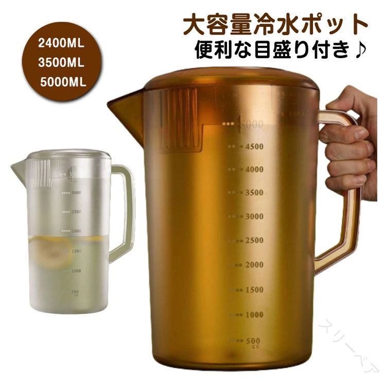 ピッチャー 冷水筒 2400ML 3500ML 5000ML 大容量 2.4L 3.5L 5L 業務用 飲食店 冷水ポット ウォータージャグ 広口 目盛付 卓上用 注ぎやすい 丈夫 割れにくい 麦茶 麦茶ポット お茶パック 水出し 飲料水 洗いやすい お手入れ簡単 冷蔵庫