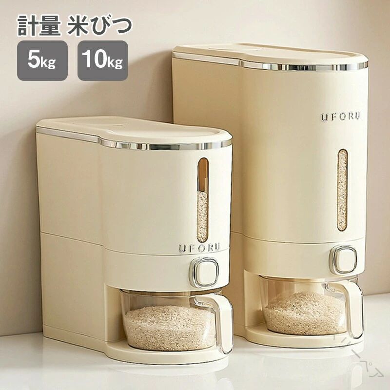 Rakuten - キーーミストッカー 計量米びつ 無洗米対応 5kg保存 10kg収納 コンコンパクトライスボックス スリム米ケース 便利計量機能 おしゃれ米櫃 お洒落キッチン収納 一合計量米容器