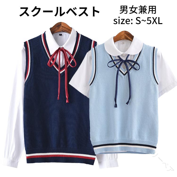 ベスト 制服 ニットベスト スクールベスト 学生服 男子 女子 高校生 中学生 小学生 Vネック ジレ チョッキ レディース メンズ ニットトップス 秋 冬 通学 通勤 衣替え 男女兼用 ボーダー 無地 紺 水色 ネイビー ブルー 大きいサイズ 140 150 160 170 180