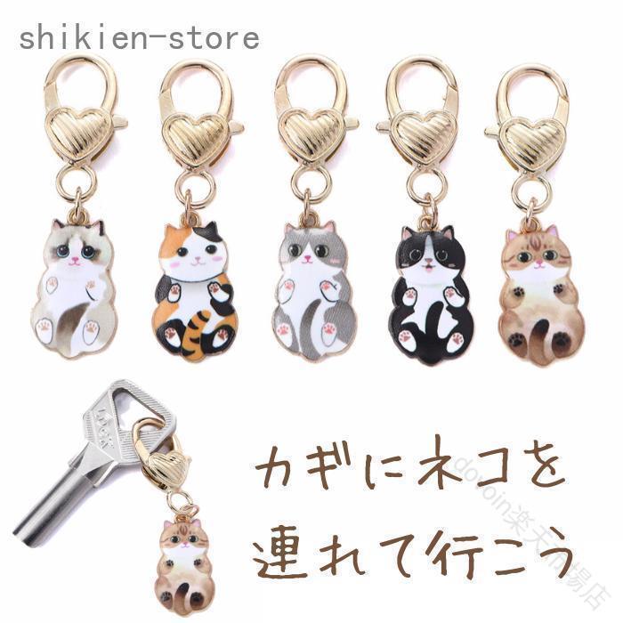お出かけは猫（のキーホルダー）と一緒。キュートなネコちゃんのキーリング。鍵に付けるのはもちろん、いつも持ち歩く小物に付けたりバッグやリュック、ポーチなどのアクセントに。　素材：合金（kirsite）※商品画像については、モニターによって色味が若干異なります事をご了承ください。 .キーホルダー 猫 ねこ ネコ かわいい キーリング ペンダント おしゃれ 猫グッズ 5種 カラビナ を お探し の 方 に おすすめ です。 猫 ねこ ネコ モチーフ の かわいい キーホルダー で、キーリング や ペンダント として 使える おしゃれ な 猫グッズ です。 5種 カラビナ 仕様 で、バッグ や 鍵 など に 取り付け やすく、普段使い や プレゼント 用 に も ぴったり です。。 指定された配送時間は承っておりません。【dovoin楽天市場店】