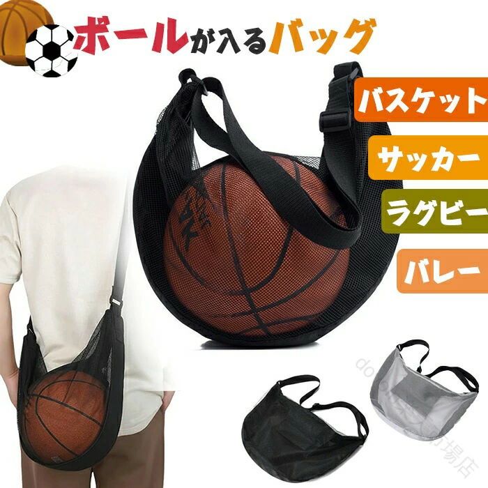 バスケットボール バッグ サッカー バッグ 肩掛 ショルダー ボール 入れ ボール ネット バスケットボール おもちゃ 入れ 巾着 メッシュ サッカーボール バッグ 持ち運び 便利 小物 収納 ボール ぶくろ バレーボール 入れ 袋 旅行 キャンプ スポーツ 用 キッズ 小学生 子供 向