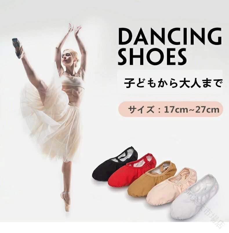 Rakuten - バレエシューズ 子供 大人 女の子 キッズ ジュニア 全布製 柔らかい ダンスシューズ バレエダンス靴 バレエ用品 社交ダンス 子供靴 トウシューズ 練習用 バレエ シューズ スプリットソール 2色選べる レッスン 練習用 発表会 新体操 室内靴