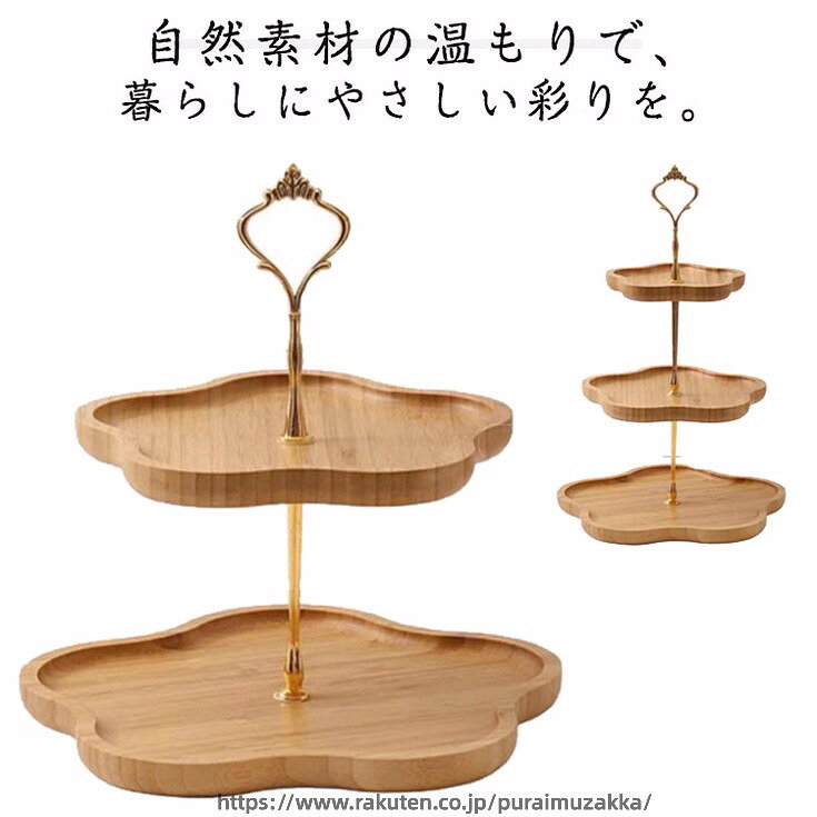 自然素材の温もりで、暮らしにやさしい彩りを。おもてなしや日常使いにぴったりの、竹木製ケーキスタンド。竹木素材使用：自然な風合いとナチュラルな質感で、空間に溶け込む優しい雰囲気2段・3段選べるタイプ：用途やスペースに合わせて選べる実用的な設計花型デザインが可愛い：テーブルを華やかに演出するお菓子・果物・ナッツ・パンなどを美しく盛り付け可能来客時のティータイムやホームパーティーにも大活躍！ サイズ 2段 3段 サイズについての説明 2段：19.2*24.2*25cm 3段：14.4*19.2*37cm ※実寸はメジャー採寸の為、若干の誤差が生じる場合があります。 素材 竹木 色 木色 備考 ●サイズ詳細等の測り方はスタッフ間で統一、徹底はしておりますが、実寸は商品によって若干の誤差(1cm〜3cm )がある場合がございますので、予めご了承ください。 ●製造ロットにより、細部形状の違いや、同色でも色味に多少の誤差が生じます。 ●パッケージは改良のため予告なく仕様を変更する場合があります。 ▼商品の色は、撮影時の光や、お客様のモニターの色具合などにより、実際の商品と異なる場合がございます。あらかじめ、ご了承ください。 ▼生地の特性上、やや匂いが強く感じられるものもございます。数日のご使用や陰干しなどで気になる匂いはほとんど感じられなくなります。 ▼同じ商品でも生産時期により形やサイズ、カラーに多少の誤差が生じる場合もございます。 ▼他店舗でも在庫を共有して販売をしている為、受注後欠品となる場合もございます。予め、ご了承お願い申し上げます。 ▼出荷前に全て検品を行っておりますが、万が一商品に不具合があった場合は、お問い合わせフォームまたはメールよりご連絡頂けます様お願い申し上げます。速やかに対応致しますのでご安心ください。