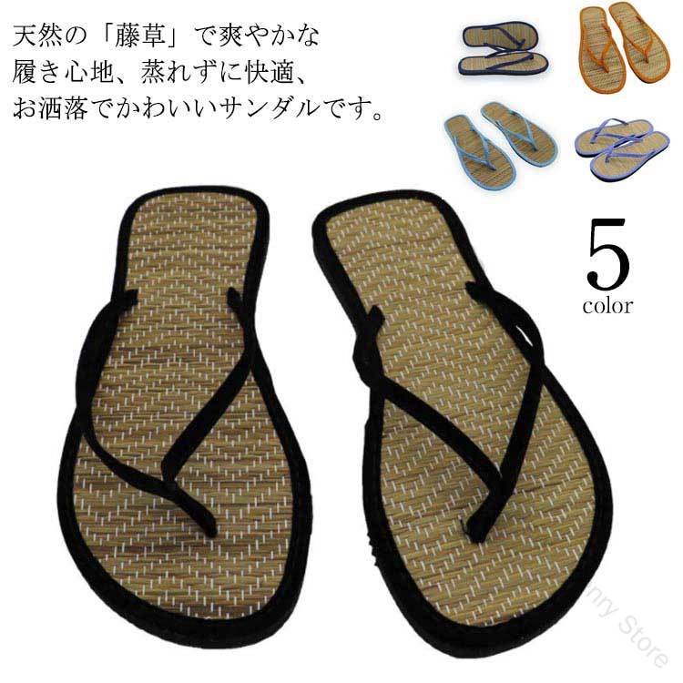 和サンダル 草履 ぺたんこ ビーチサンダル 藤草素材 軽量 畳サンダル 夏用 浴衣 天然素材 鼻緒 盆踊り 夏祭り カジュアル レディース メンズ 海 人気モデル