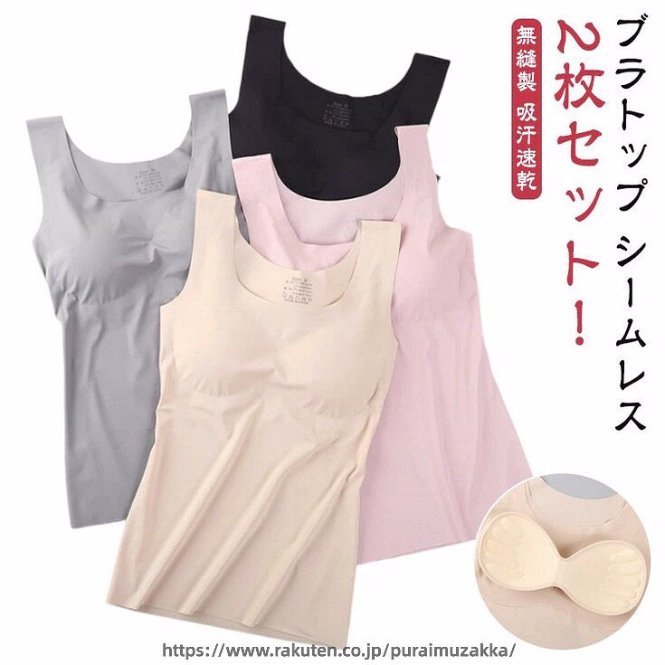 2枚セット！【ブラトップ】【シームレス】レディース用タンクトップタイプのブラトップです。シームレスでお洋服に響きにくいのが嬉しいポイント♪カップは取り外し可能です◎1枚でらくちんなパッド付タイプです。 サイズ M L XL サイズについての説明 【M】おすすめカップ75ABC　おすすめ体重40-50kg　おすすめ身長155-165cm　【L】おすすめカップ75C/80ABC　おすすめ体重50-57.5kg　おすすめ身長155-165cm　【XL】おすすめカップ80C/85ABC　おすすめ体重57.5-65kg　おすすめ身長160-170cm　 素材 ナイロン 色 ピンク2枚 灰色2枚 黒2枚 ベージュ2枚 ピンク+灰色 灰色+黒 黒+ベージュ ベージュ+ピンク 備考 ●サイズ詳細等の測り方はスタッフ間で統一、徹底はしておりますが、実寸は商品によって若干の誤差(1cm〜3cm )がある場合がございますので、予めご了承ください。 ●商品の色は、撮影時の光や、お客様のモニターの色具合などにより、実際の商品と異なる場合がございます。あらかじめ、ご了承ください。 ●製品によっては、生地の特性上、洗濯時に縮む場合がございますので洗濯時はご注意下さいませ。 ▼色味の強い製品によっては他の衣類などに色移りする場合もございますので、速やかに（脱水、乾燥等）するようにお願いいたします。 ▼生地によっては摩擦や汗、雨などで濡れた時は、他の製品に移染する恐れがございますので、着用の際はご注意下さい。 ▼生地の特性上、やや匂いが強く感じられるものもございます。数日のご使用や陰干しなどで気になる匂いはほとんど感じられなくなります。