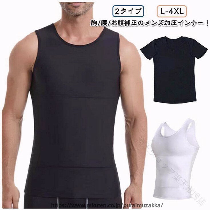 【2タイプ】胸/腰/お腹補正のメンズ加圧インナー！【着た瞬間、着やせ効果】運動してもなかなか結果が出ない、間に合わない。今日だけスリムに見せたい！そんな希望を叶える加圧インナーが出来ました！ 補正インナーとしても、スポーツ時の加圧シャツとしても、姿勢を綺麗に見せる下着としてもマルチに使えるインナーアイテムです。二重加圧デザインで下腹部もしっかりと抑え込みます。きれいな姿勢を保ち、自信あふれる印象に。毎日着用する事で正しい姿勢も身につきます。【乳首が浮かない】薄めのTシャツやニットを着用した際の乳首浮き、透けをパワーネットがしっかりガード!!自然なフラットなシルエットに見せられるので、いつものお洋服のインナーに使うだけで一気にスタイリッシュなルックスに仕上がります。 ニップレスなど貼り付けるものは手間がかかりコスパもかかりますが、このインナーがあれば今まで諦めていたファッションにもトライできます。【苦しいだけのインナーはもう卒業 】優れたストレッチ性を発揮するので 補正はしつつ窮屈感を抑えたストレスフリーな造りになっています。服の下でも目立たず、自然なカバーレイヤーのため、普段の会社でのインナーとしてもおすすめです。 サイズ L XL 2XL 3XL 4XL サイズについての説明 詳しくは写真の通り。※サイズ表の実寸法は商品によって1-3cm程度の誤差がある場合がございます。 素材 ポリエステル 色 白タンクトップ 黒タンクトップ 黒半袖 白半袖 備考 ●サイズ詳細等の測り方はスタッフ間で統一、徹底はしておりますが、実寸は商品によって若干の誤差(1cm〜3cm )がある場合がございますので、予めご了承ください。 ●商品の色は、撮影時の光や、お客様のモニターの色具合などにより、実際の商品と異なる場合がございます。あらかじめ、ご了承ください。 ●製品によっては、生地の特性上、洗濯時に縮む場合がございますので洗濯時はご注意下さいませ。 ▼色味の強い製品によっては他の衣類などに色移りする場合もございますので、速やかに（脱水、乾燥等）するようにお願いいたします。 ▼生地によっては摩擦や汗、雨などで濡れた時は、他の製品に移染する恐れがございますので、着用の際はご注意下さい。 ▼生地の特性上、やや匂いが強く感じられるものもございます。数日のご使用や陰干しなどで気になる匂いはほとんど感じられなくなります。 .メンズ お腹 コンプレッション 加圧 インナー は 二重 お腹 加圧 で 効果的 に 引き締め が 可能 な 加圧シャツ です。ノースリーブ と 半袖 の 2タイプ で 筋トレ や ジム で の 使用 に 最適。L から 3XL まで 豊富 な サイズ展開 で 幅広い 体型 に 対応 します。。 指定された配送時間は承っておりません。【海王ショップ楽天市場店】