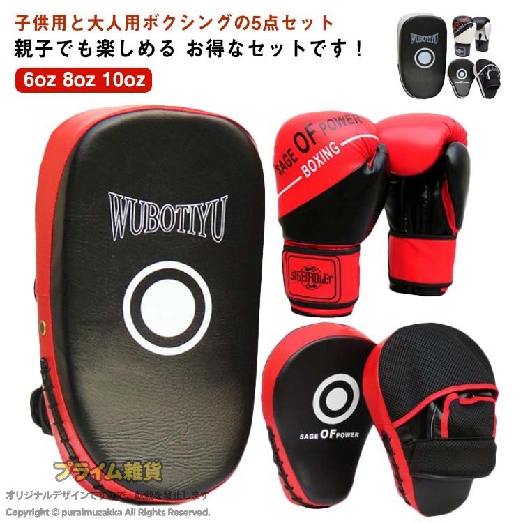 ボクシング 5点 グローブ 大人用 ボクシング 子供用 セット ボクシンググローブ 武術 練習用 親子 パンチングミット ミット 格闘技 空手 ミット テコンドー ボクサー ボクシング キックボクシングパッド パンチング ボクシング