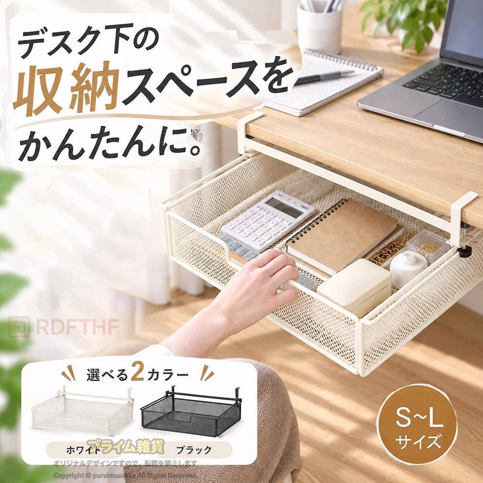 商品詳細テーブル下を有効活用デッドスペースになりやすいテーブル下を収納スペースとして活用。デスク周りをすっきり整理できます。穴あけ不要で簡単設置テーブルに穴を開けずに取り付けられる後付けタイプ。手軽に収納スペースを増やせます。引き出し式で取り出しやすい必要なものをサッと取り出せるスライド式。文房具やリモコン、小物などの収納に便利です。選べる3サイズ2カラー設置場所や収納量に合わせて、SMLの3サイズから選択可能。カラーはブラックホワイトをご用意しています。すっきり収納散らかりやすい小物をまとめて収納でき、デスクやテーブル周りを快適に整えます。