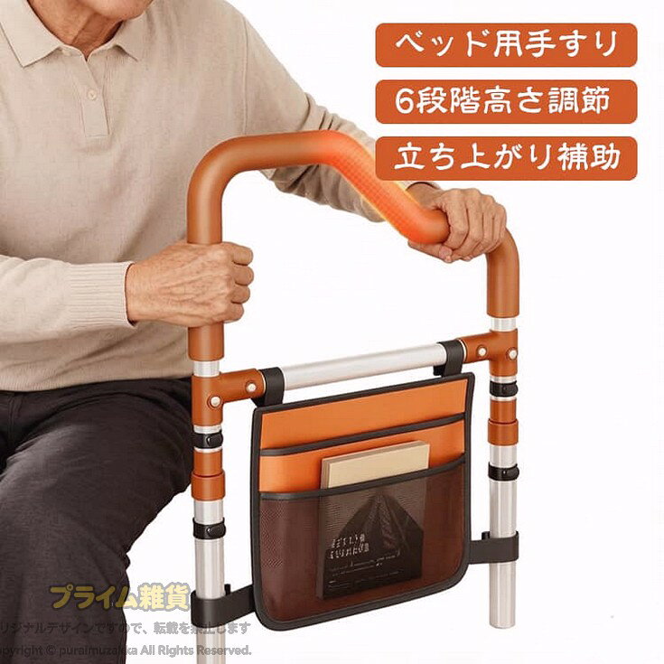 【ベッド用立ち上がり手すり！起き上がり＆転倒防止を強力サポート】【工事不要！マットレスの下に挟むだけの簡単設置】面倒な工具や穴あけ工事は一切不要！ベッドフレームとマットレスの間に差し込むだけで、届いたその日からすぐにご使用いただけます。ネジ固定にも対応しているため、さらにグラつきを抑えて強固に設置することも可能です。【しっかり身体を支える加厚スチールフレーム】厚さ1.5mmの強化スチールパイプを採用し、耐荷重性に優れた頑丈な構造を実現。手すりにしっかり力をかけられるため、ご高齢の方や立ち上がりに不安がある方の起き上がり・立ち上がり動作を安全にサポートします。【立ち上がりやすい斜め階段型の手すり形状】手すり部分には角度のついた階段型のデザインを採用。両手でグッと掴みやすく、体勢に合わせて力を入れやすい設計です。グリップ部には滑りにくく冷たくない「加厚防滑フォーム」を包み込んでおり、握り心地も快適です。【体型やベッドに合わせて選べる6段階高さ調節】高さは61cm〜73cmまで6段階で細かく調整可能。お使いのマットレスの厚みや、ご使用になる方の身長に合わせて最適な高さにカスタマイズできます。【小物をスッキリ収納できる便利なポケット付き】メガネ、お薬、スマートフォン、リモコン、本、ティッシュなど、ベッド周りでよく使う小物をサッと取り出せる収納ポケットを装備。手が届く範囲に置けるので、ベッドからの転落リスクを軽減します。【簡単4ステップで誰でも手軽に組み立て】パーツを差し込んで付属のC型ピンで固定するだけのシンプル構造。組み立てが苦手な方でも短時間で簡単にセットアップできます。 サイズ F サイズについての説明 幅42cm 高さ61~73cm 素材 スチール 色 ブラウン 備考 ●サイズ詳細等の測り方はスタッフ間で統一、徹底はしておりますが、実寸は商品によって若干の誤差(1cm〜3cm )がある場合がございますので、予めご了承ください。 ●製造ロットにより、細部形状の違いや、同色でも色味に多少の誤差が生じます。 ●パッケージは改良のため予告なく仕様を変更する場合があります。 ▼商品の色は、撮影時の光や、お客様のモニターの色具合などにより、実際の商品と異なる場合がございます。あらかじめ、ご了承ください。 ▼生地の特性上、やや匂いが強く感じられるものもございます。数日のご使用や陰干しなどで気になる匂いはほとんど感じられなくなります。 ▼同じ商品でも生産時期により形やサイズ、カラーに多少の誤差が生じる場合もございます。 ▼他店舗でも在庫を共有して販売をしている為、受注後欠品となる場合もございます。予め、ご了承お願い申し上げます。 ▼出荷前に全て検品を行っておりますが、万が一商品に不具合があった場合は、お問い合わせフォームまたはメールよりご連絡頂けます様お願い申し上げます。速やかに対応致しますのでご安心ください。