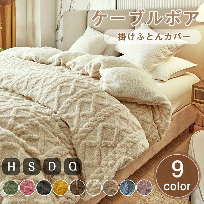 掛け布団カバー シングル ダブル クイーン あったか フランネル ボア マイクロファイバー 冬用 毛布 寝具 羽毛布団カバー 丸洗いOK もこもこ 暖かい かわいい おしゃれ 韓国風 毛布にもなる 高品質寝具カバー