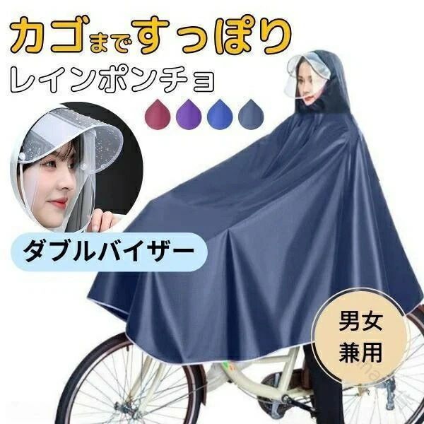 自転車などに最適なポンチョタイプのレインコートです。厚手の生地としっかりとした縫い目で雨の侵入を防ぎます。透明のつば付きで視界も良く安全です。さらにダブルバイザーで顔を濡らさない！ゆったりデザインで着脱しやすく、突然の雨でも素早く簡単に着用できます。カゴまで覆える嬉しいデザイン！※ツバ部分にフィルムがございますので、ご使用前に剥がしてご使用ください。剥がさないでご使用になりますとぼやけてしまう可能がございます。【サイズ】フリー【カラー】レッド/パープル/ブルー/ネイビー ※稀にツバ部分に多少のダメージがある場合がございます。※商品によって1-3cm程度の誤差がある場合がございます。※生産時期によって多少のデザイン変更がある場合がございます。※画像撮影時の状況やPC画面上での環境等により、多少色調に差異がある場合がございます。 .自転車用 レインポンチョ は 通勤 に最適 な レディース 用 撥水 長袖 ポンチョ です。 カゴ まで しっかり カバー できる レインコート で、 ダブルバイザー の 2重 つば付き デザイン が 雨 や 風 から しっかり 守ります。 快適 な 使用感 で 雨天 の 移動 を サポート します。。 指定された配送時間は承っておりません。【miha雑貨】