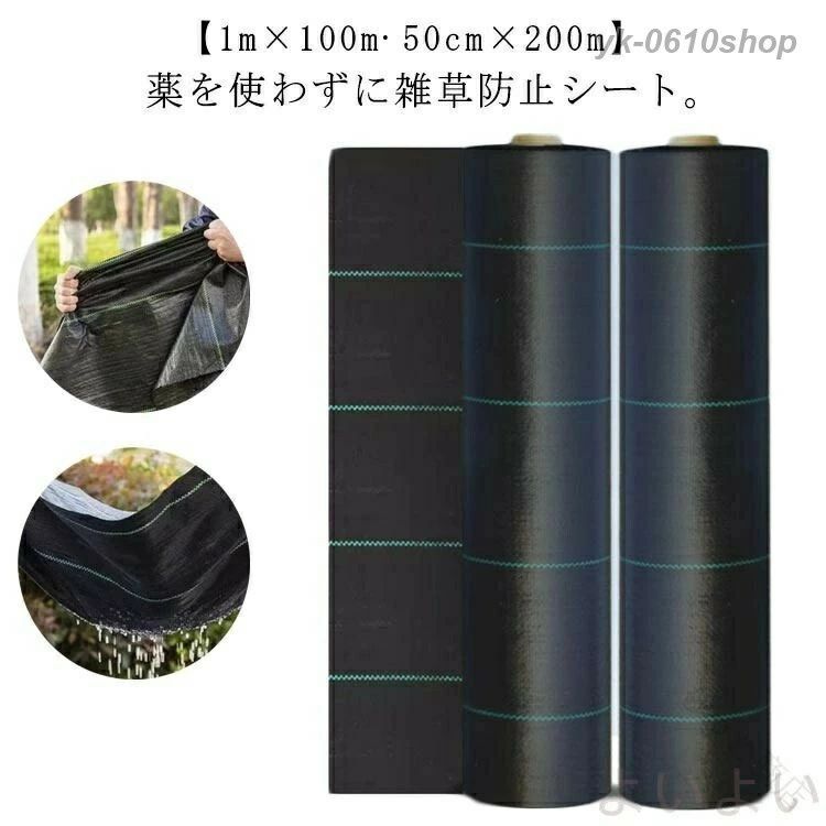 薬を使わずに雑草防止シート。【1m×100m・50cm×200m】日光を遮断し雑草の光合成を抑える事で、何度抜いても生えてくる雑草を枯れさせて再発生を防ぎます。地面を雑草が生えにくいコンクリートで固めるのには、かなりの費用がかかりますが防草シートならとっても経済的で手軽。地面の土はそのままなので、あとから家庭菜園スペースや花壇に変更するのも簡単です。数年間敷きっぱなしにできるのも魅力! サイズ幅1m×長さ100m 幅0.5m×長さ200mサイズについての説明幅1m×長さ100m 幅0.5m×長さ200m素材ポリエチレン色ブラック備考▼商品の色は、撮影時の光や、お客様のモニターの色具合などにより、実際の商品と異なる場合がございます。あらかじめ、ご了承ください。▼生地の特性上、やや匂いが強く感じられるものもございます。数日のご使用や陰干しなどで気になる匂いはほとんど感じられなくなります。▼同じ商品でも生産時期により形やサイズ、カラーに多少の誤差が生じる場合もございます。▼他店舗でも在庫を共有して販売をしている為、受注後欠品となる場合もございます。予め、ご了承お願い申し上げます。▼出荷前に全て検品を行っておりますが、万が一商品に不具合があった場合は、お問い合わせフォームまたはメールよりご連絡頂けます様お願い申し上げます。速やかに対応致しますのでご安心ください。防草 ロール 50cm×200m 草よ 幅1m×長さ100m 幅0.5m×長さ200m .防草シート ロール 50cm×200m 1m×100m 草よけ 雑草防止シート 雑草対策 シート 農用シート 草除け UV剤入り 雑草 芝生 駐車場 庭 草 除草 雑草抑制 除草シート ガーデニング 造園 園芸 土壌保護 防草マット 雑草防止マット 防草シートロール 庭用 駐車場用 農業用 園芸用 UVカット 草刈り不要 雑草抑止 雑草対策用品 ガーデン用品 土壌雑草防止 雑草除去 雑草防止資材 雑草管理 雑草防止シート素材で庭や駐車場、農地の雑草処理に効果的です。耐久性に優れ、UVカット加工で長期間使用可能。庭や農業、駐車場の雑草対策におすすめの防草シートです。。 指定された配送時間は承っておりません。