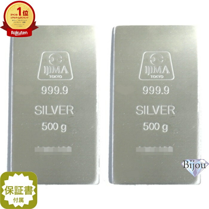 井嶋金銀工業 純銀 インゴット 500g 新品 2枚セット 日本製 SV999.9 1kg 1000g シルバー バー SILVER 保証書付 送料…