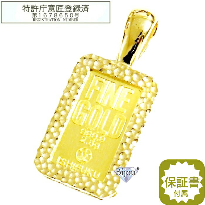 【エントリーでP最大45倍】石福金属興業 2.5g 未使用品 純金 インゴット 24金 槌目デザイン真鍮金メッキ枠付き ペンダント トップ 保証書付 送料無料のサムネイル